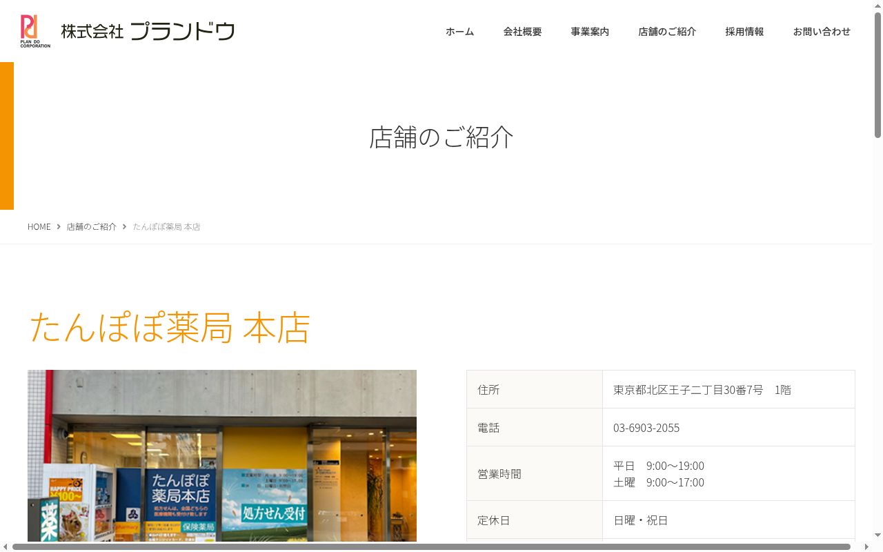 たんぽぽ薬局本店の公式サイトのスクリーンショット