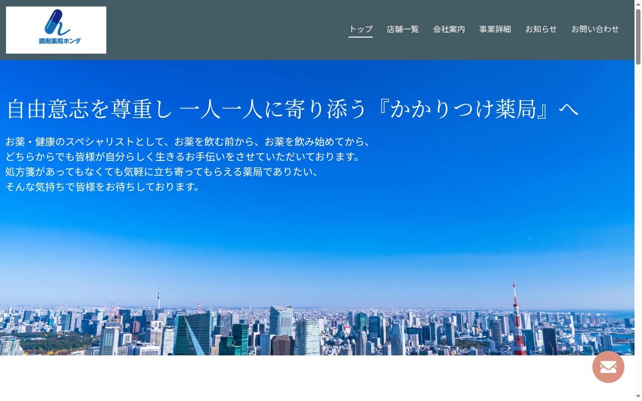 調剤薬局ホンダ直川店の公式サイトのスクリーンショット