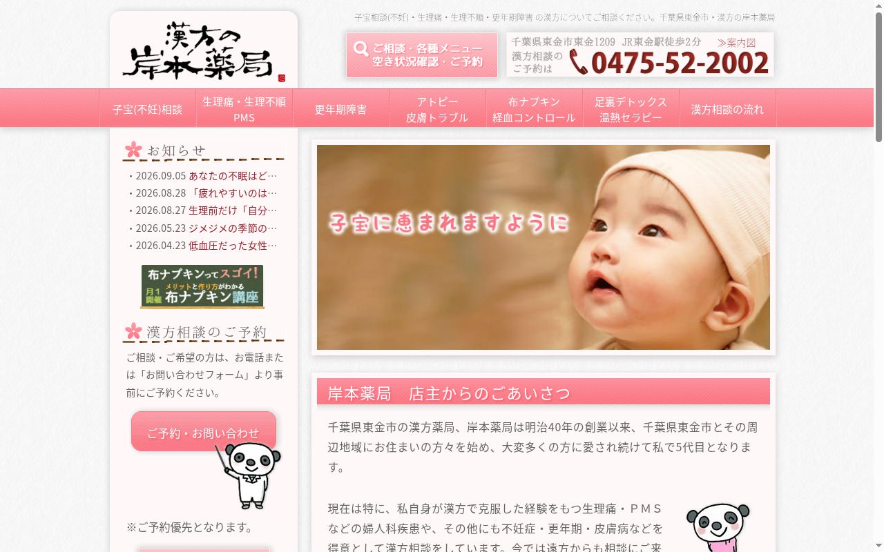有限会社岸本薬局の公式サイトのスクリーンショット