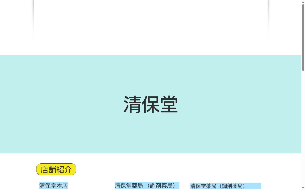 清保堂薬局の公式サイトのスクリーンショット