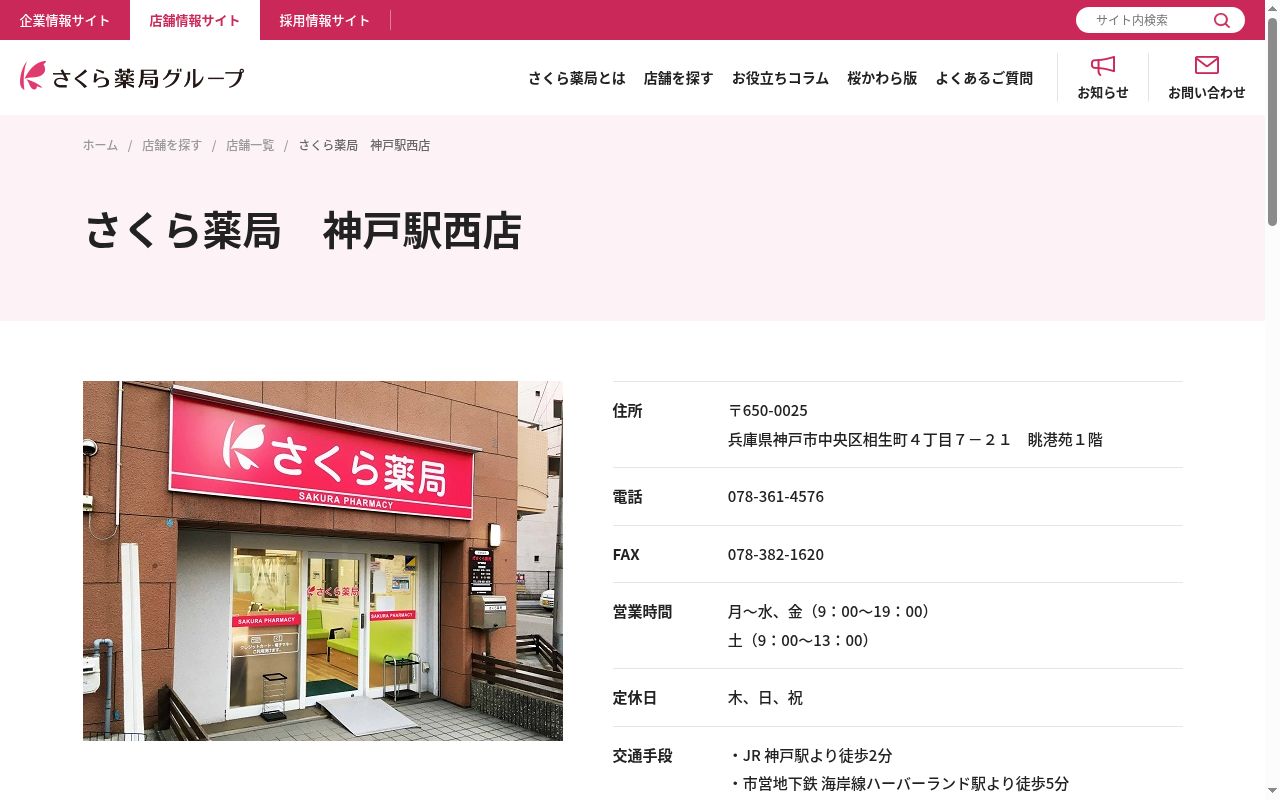 さくら薬局 神戸駅西店の公式サイトのスクリーンショット