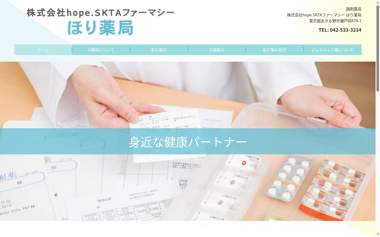 ほり薬局の公式サイトのスクリーンショット