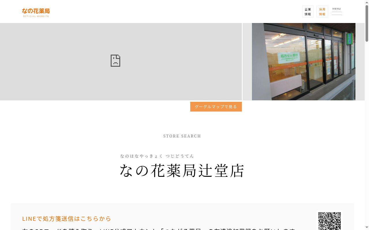 なの花薬局辻堂店の公式サイトのスクリーンショット