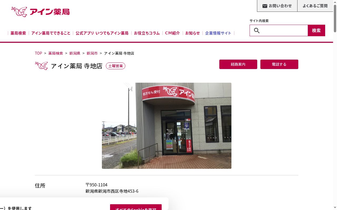 アイン薬局 寺地店の公式サイトのスクリーンショット
