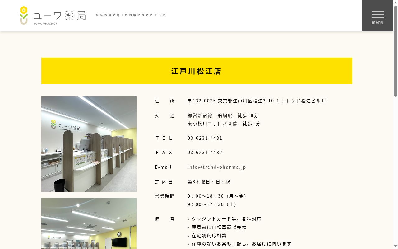ユーワ薬局 江戸川松江店の公式サイトのスクリーンショット