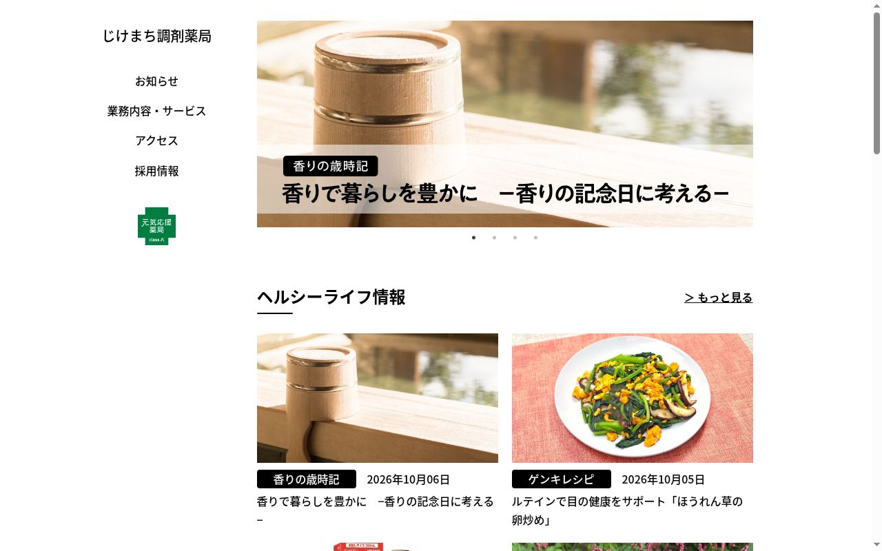 じけまち調剤薬局の公式サイトのスクリーンショット