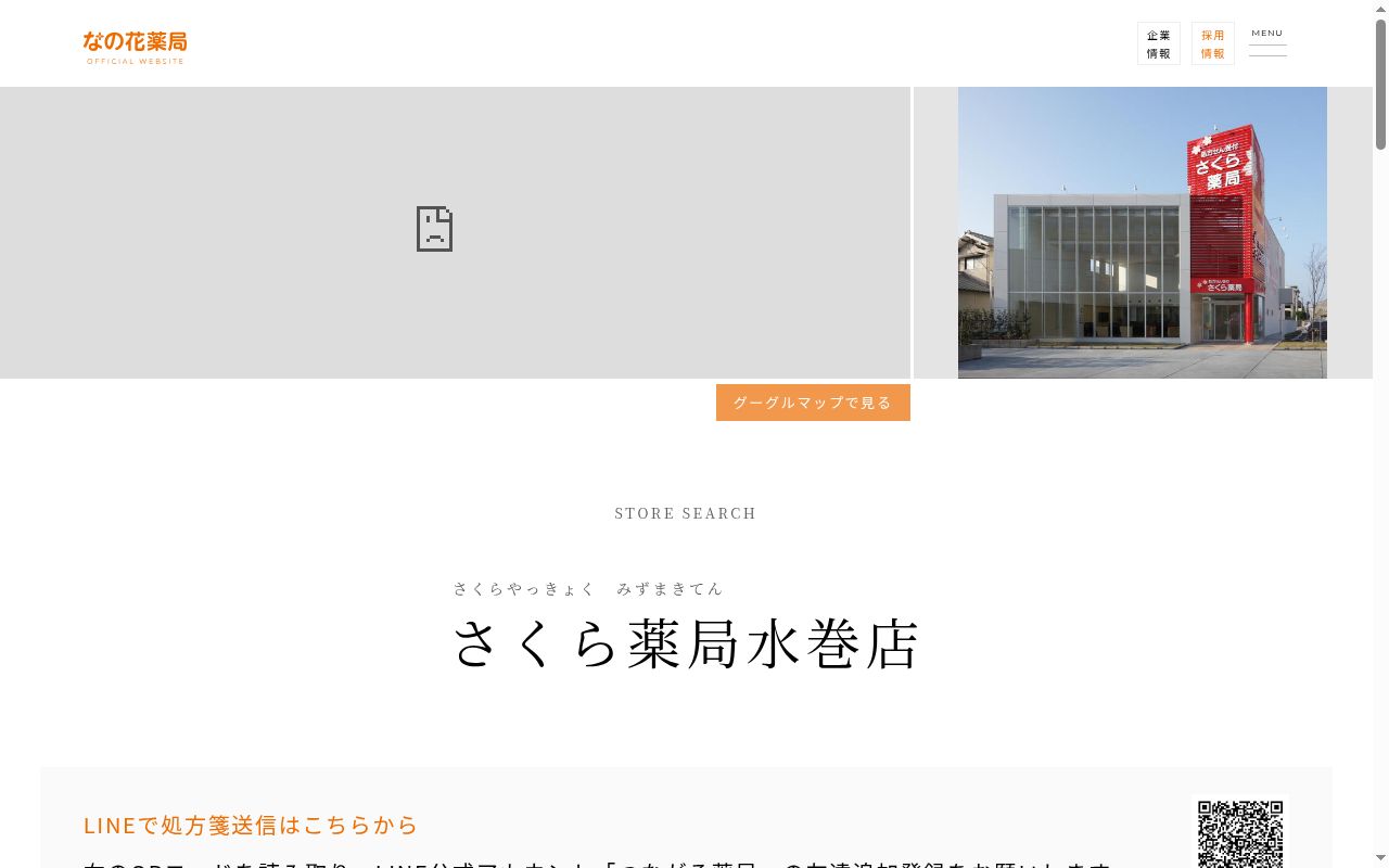 さくら薬局 水巻店の公式サイトのスクリーンショット