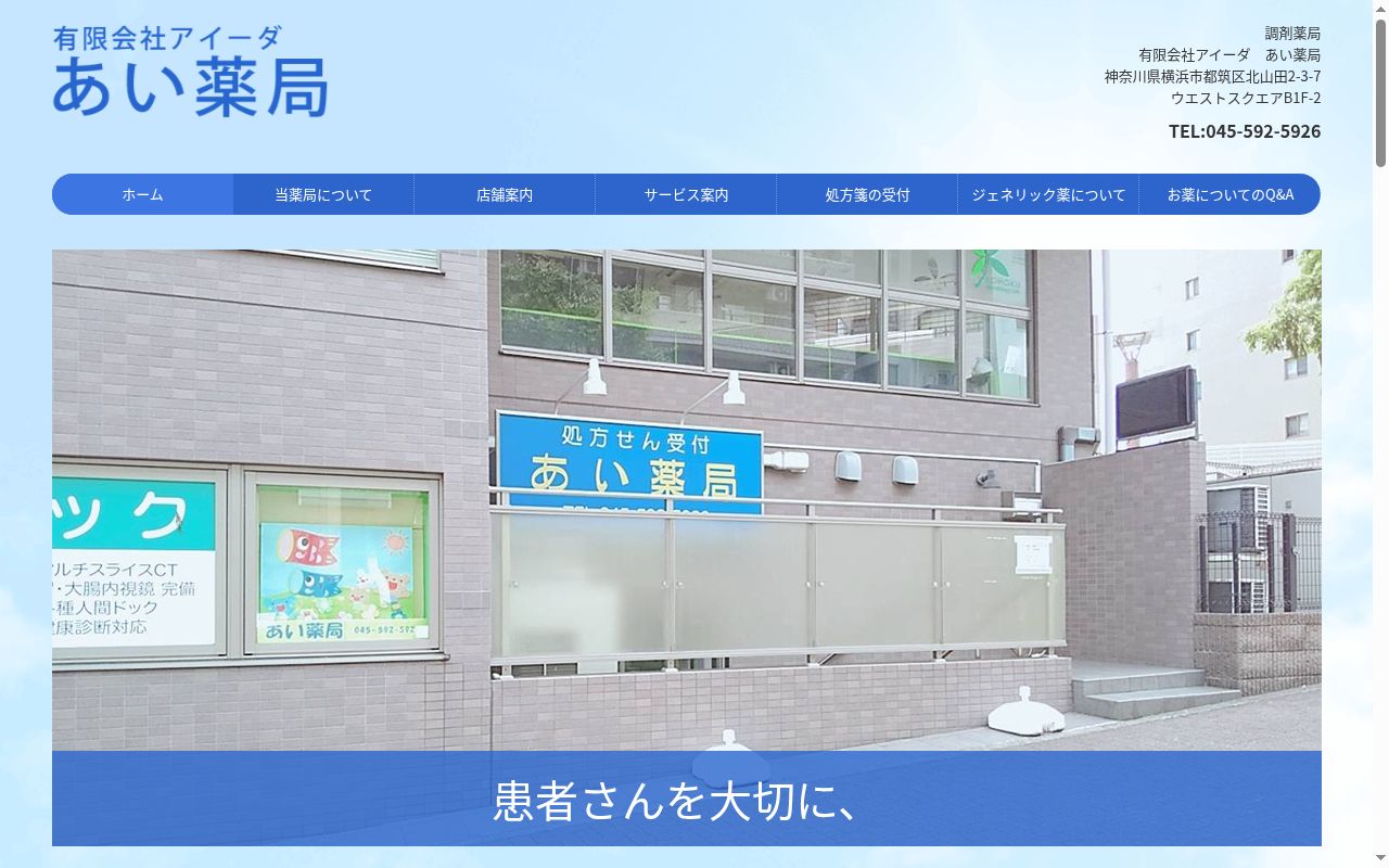 あい薬局の公式サイトのスクリーンショット