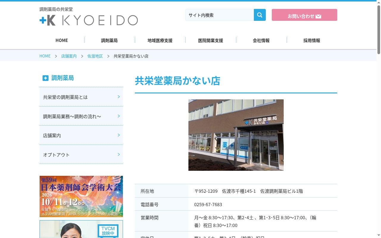 株式会社共栄堂　共栄堂薬局かない店の公式サイトのスクリーンショット