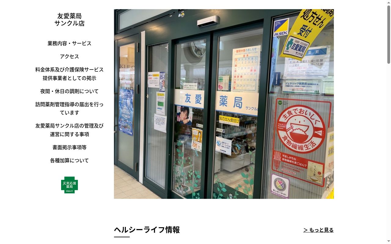 友愛薬局サンクル店の公式サイトのスクリーンショット