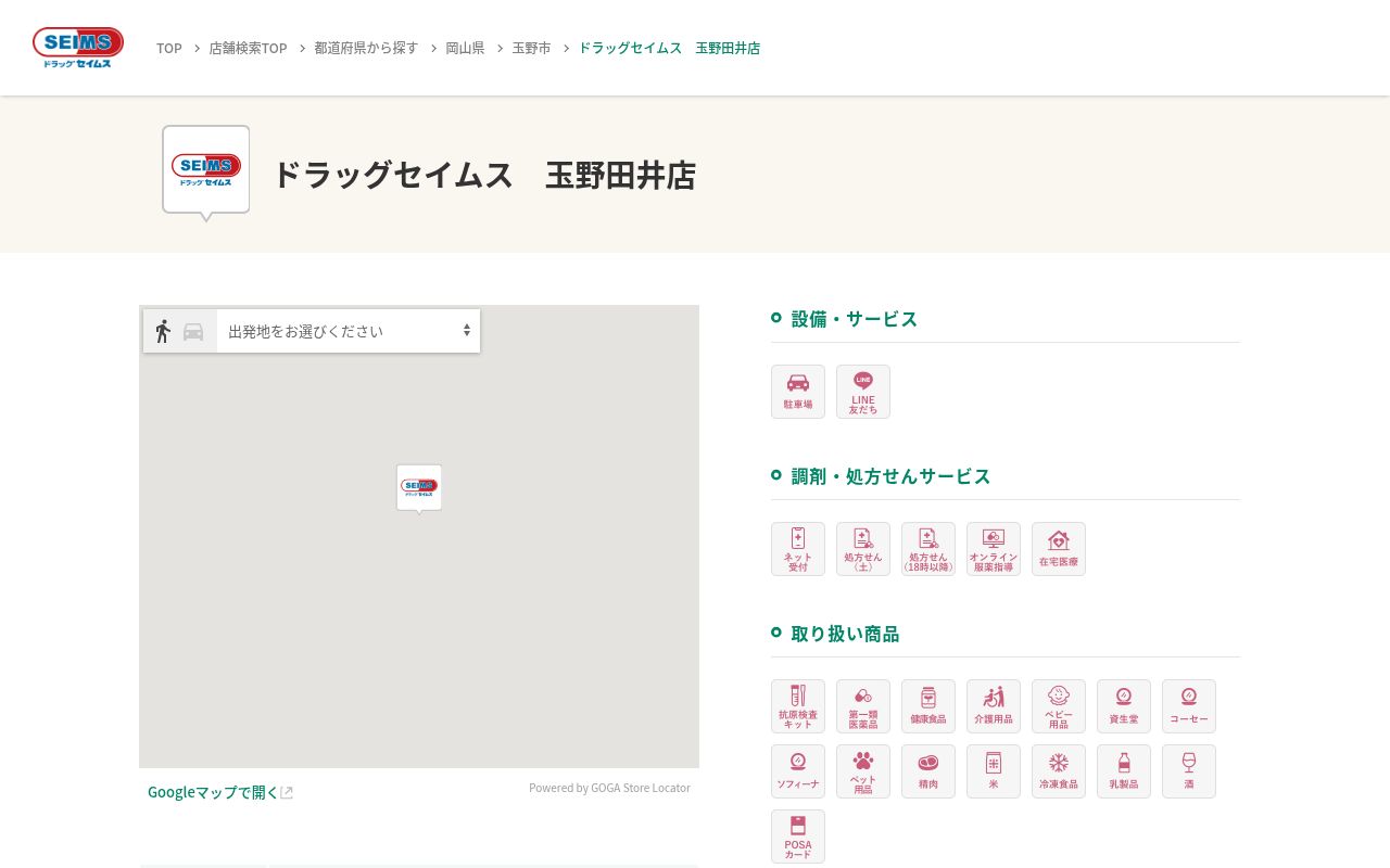 ドラッグセイムス玉野田井薬局の公式サイトのスクリーンショット