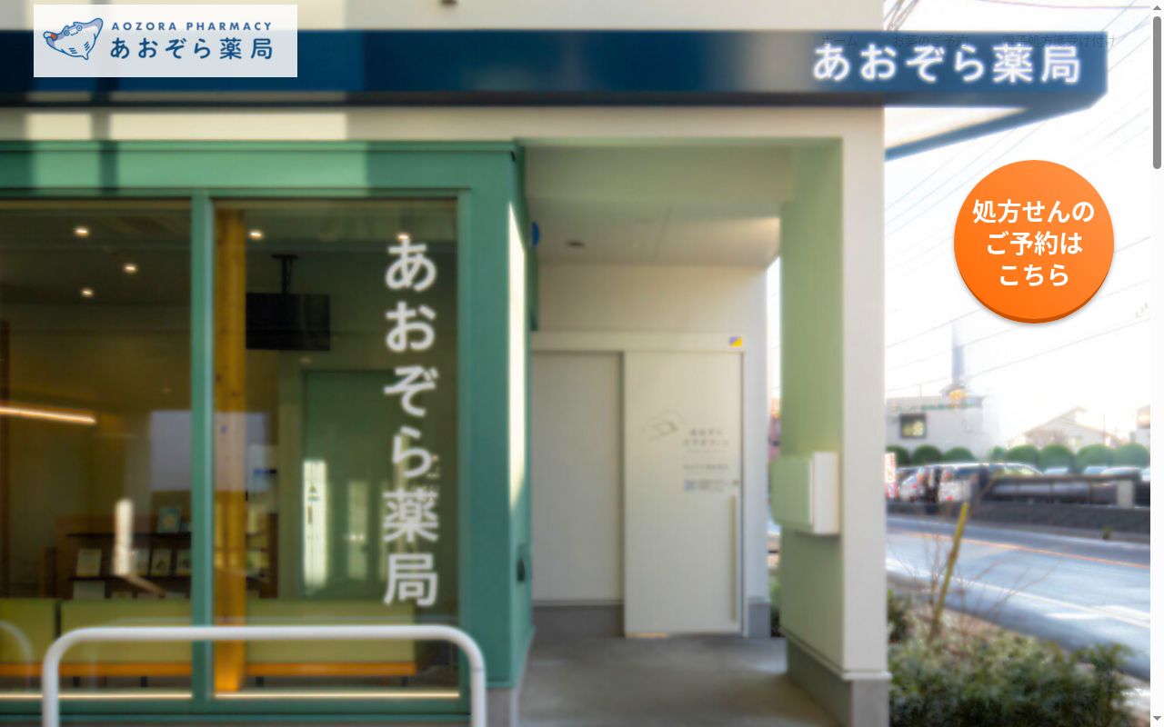 あおぞら薬局の公式サイトのスクリーンショット