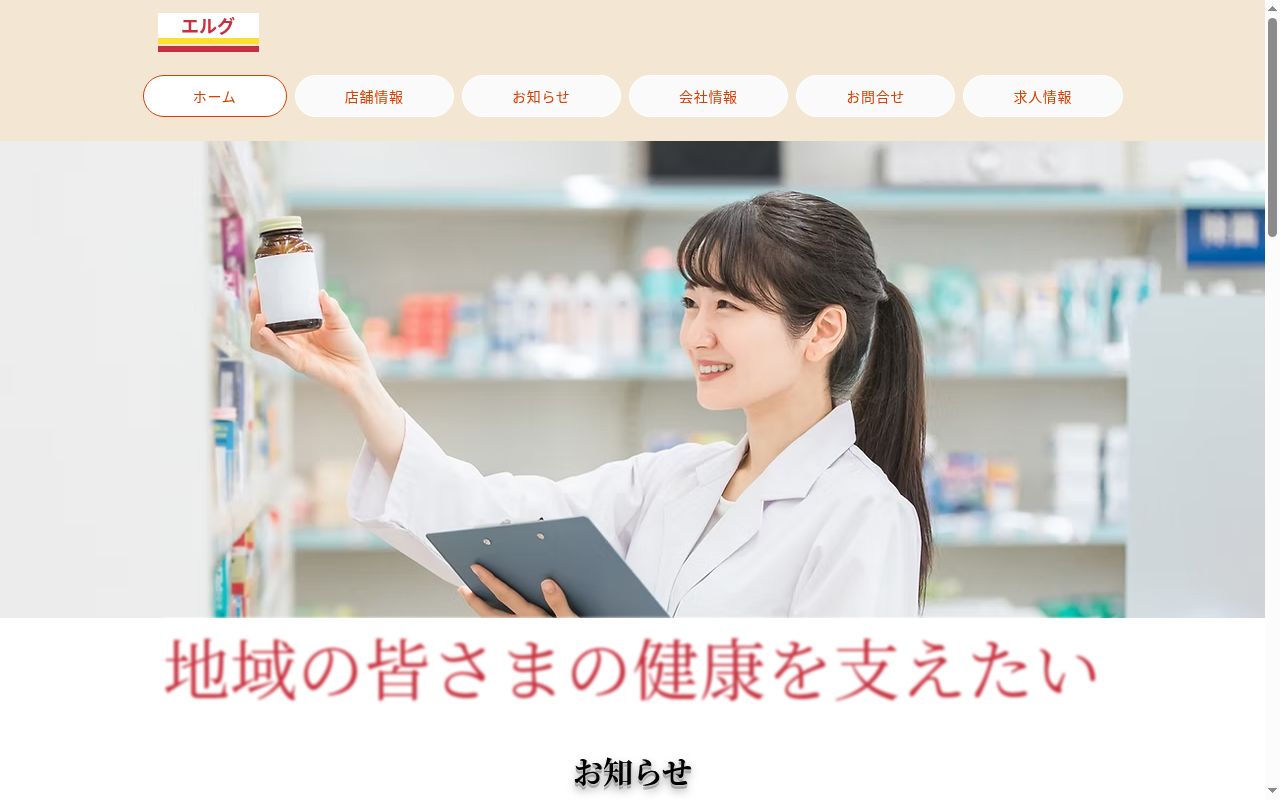 エルグ市川南薬局の公式サイトのスクリーンショット