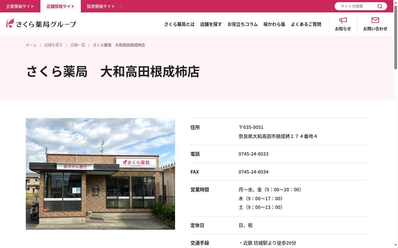 さくら薬局　大和高田根成柿店の公式サイトのスクリーンショット