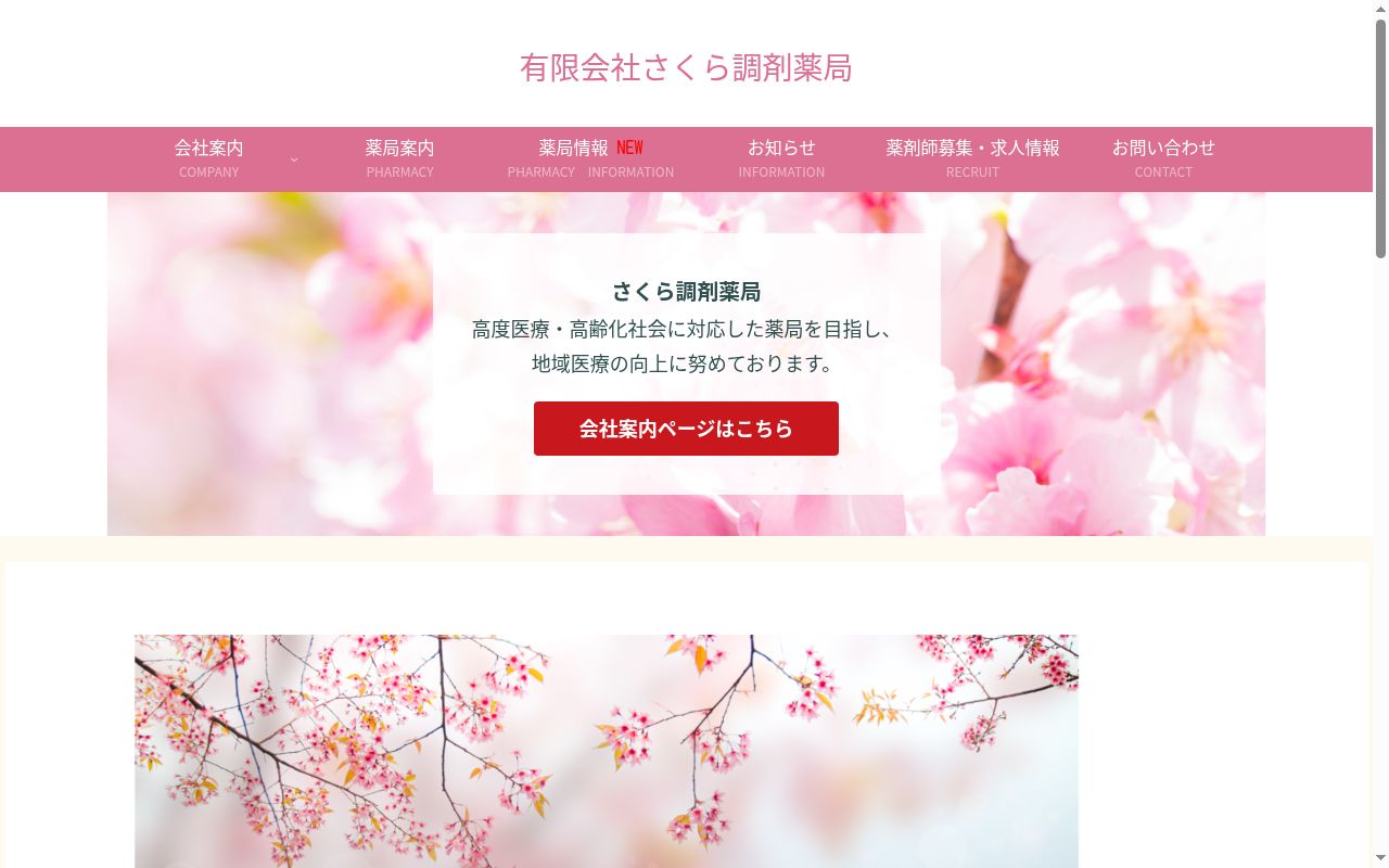 さくら調剤薬局　常盤木店の公式サイトのスクリーンショット