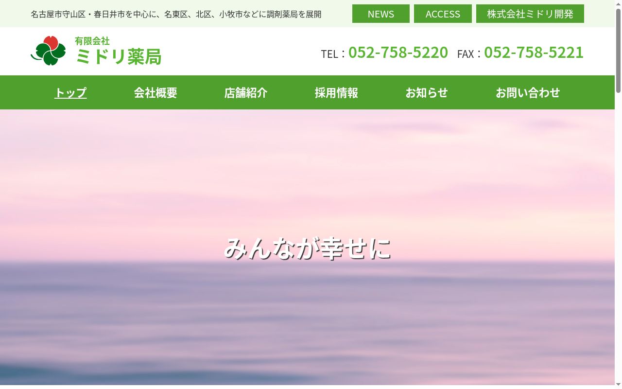 有限会社 ミドリ薬局吉根店の公式サイトのスクリーンショット