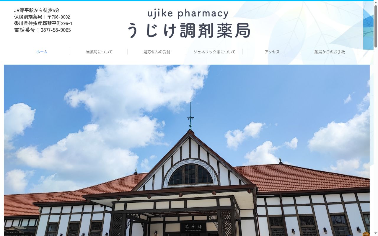 うじけ調剤薬局の公式サイトのスクリーンショット