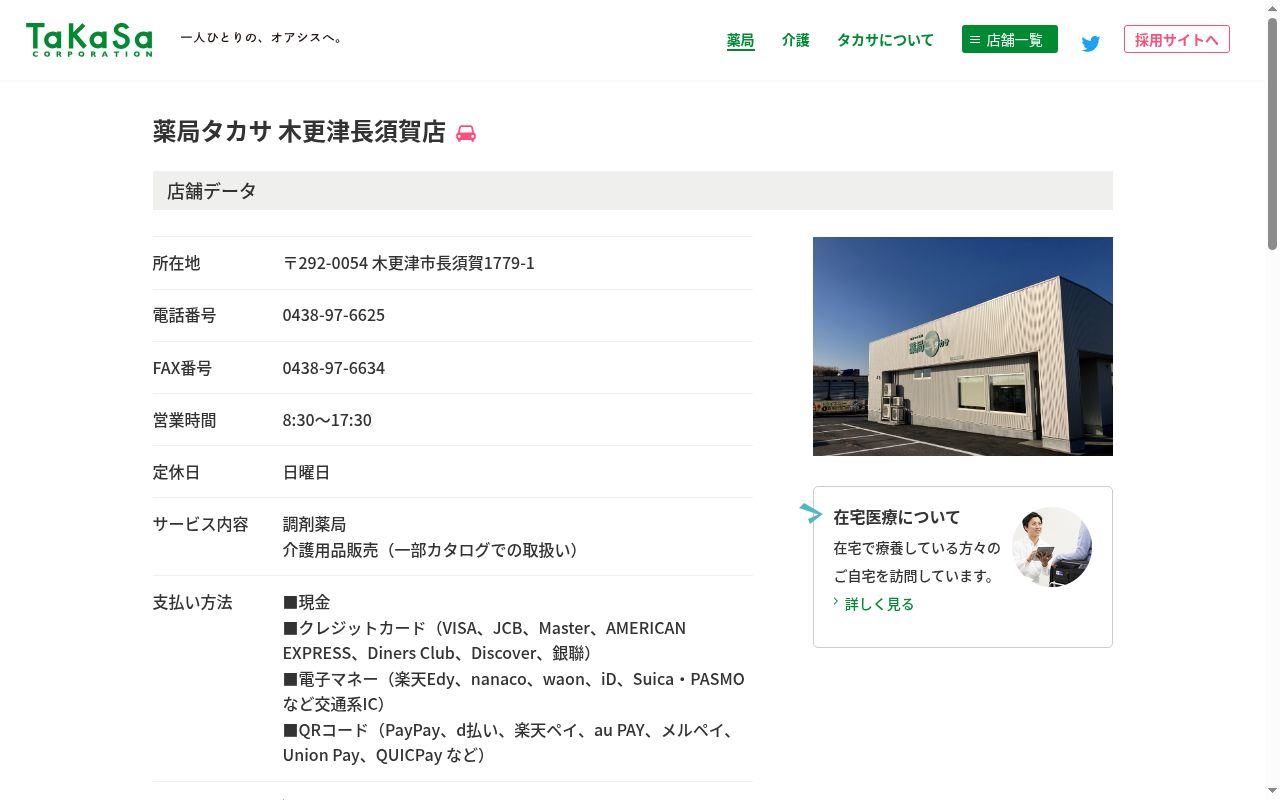 薬局タカサ木更津長須賀店の公式サイトのスクリーンショット