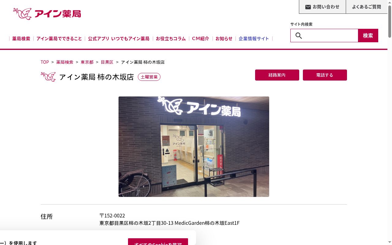 アイン薬局　柿の木坂店の公式サイトのスクリーンショット