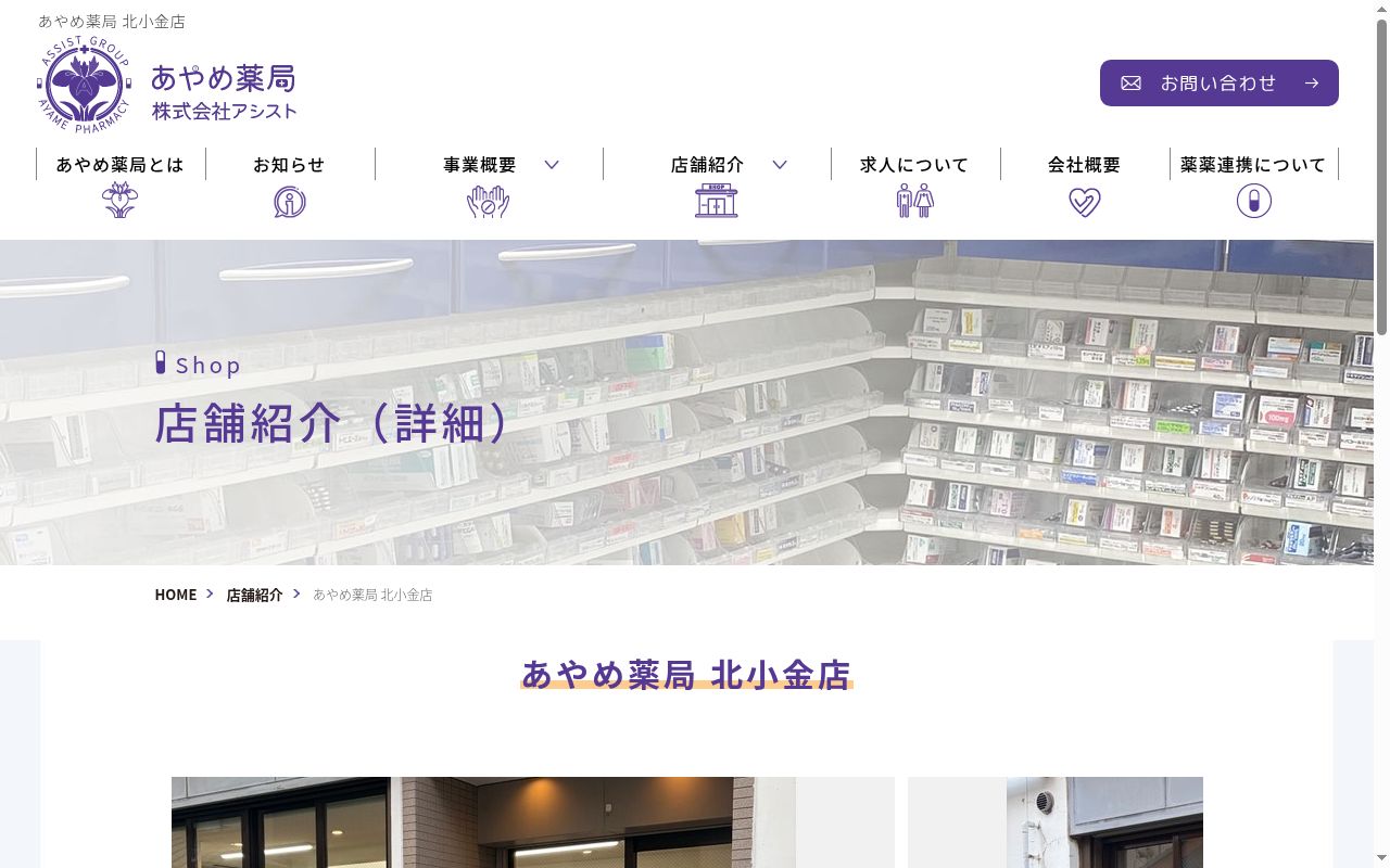 あやめ薬局北小金店の公式サイトのスクリーンショット
