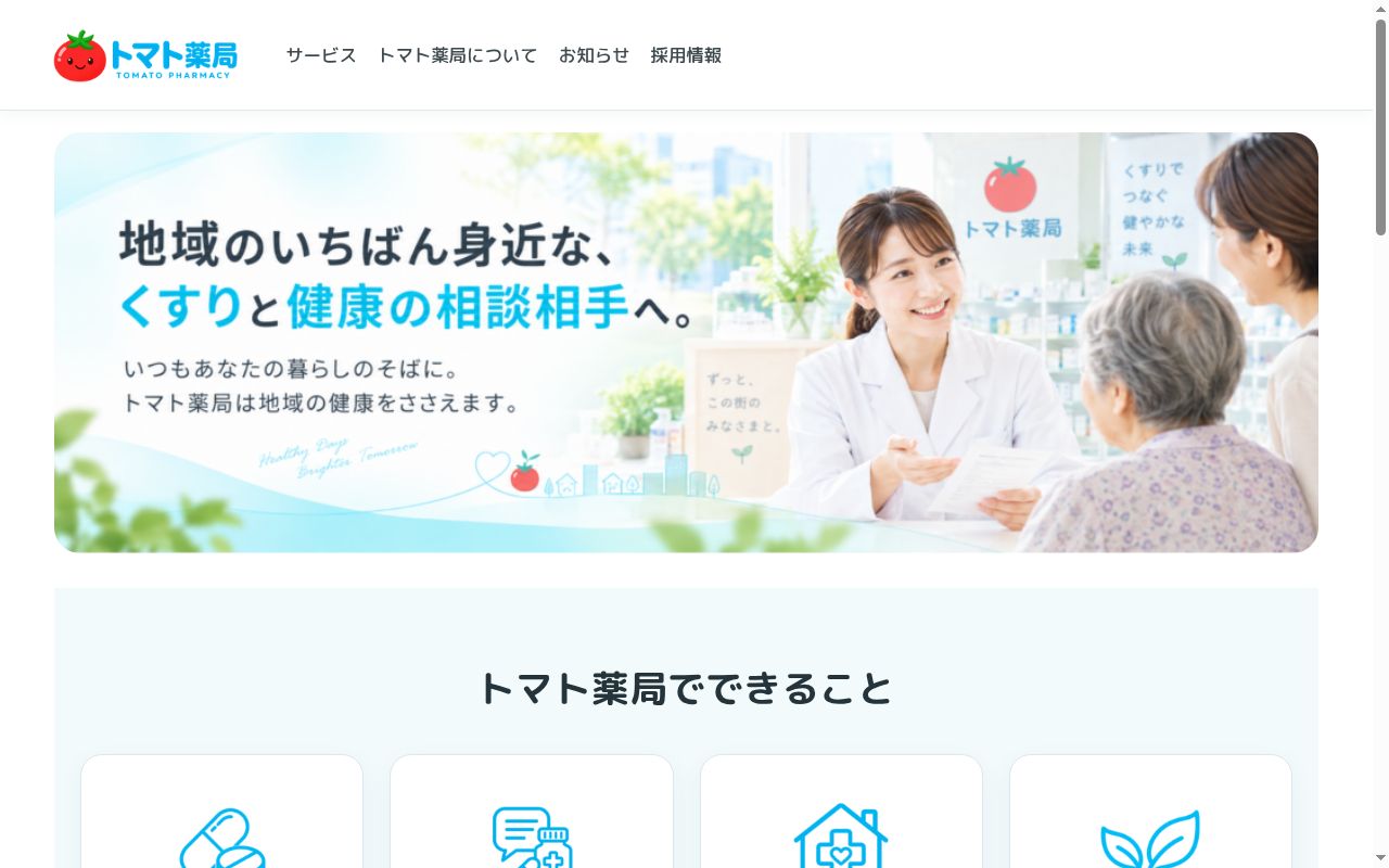 トマト薬局大通り店の公式サイトのスクリーンショット