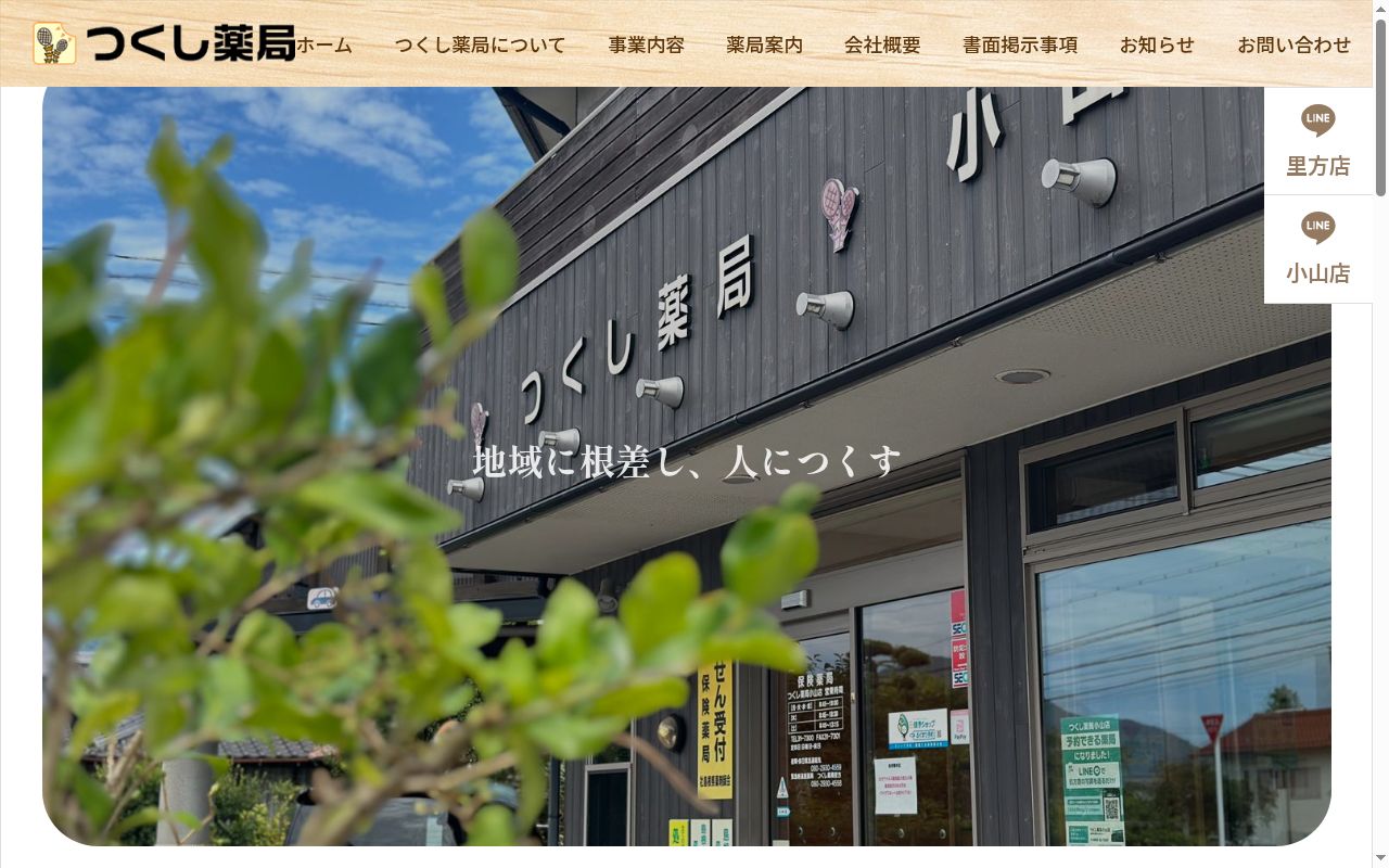 有限会社つくし薬局の公式サイトのスクリーンショット