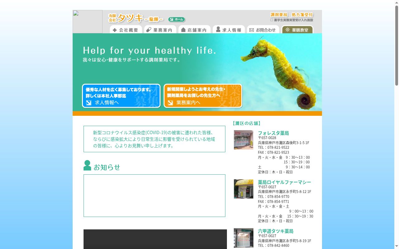 フォレスタ薬局の公式サイトのスクリーンショット