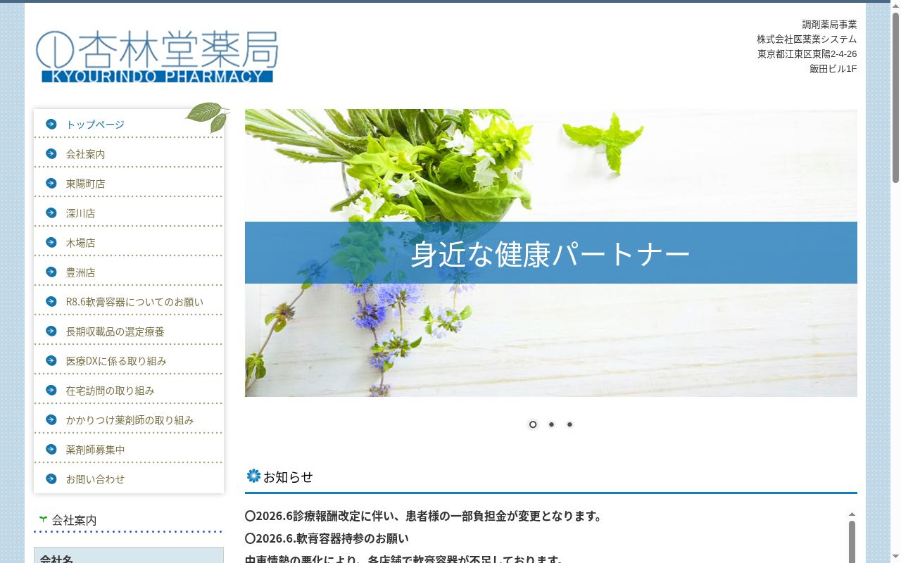 杏林堂薬局豊洲店の公式サイトのスクリーンショット
