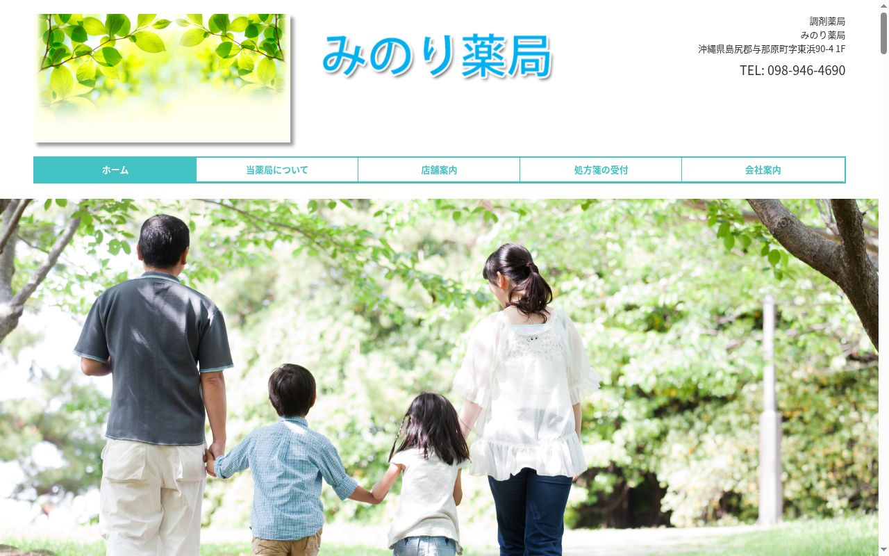みのり薬局の公式サイトのスクリーンショット