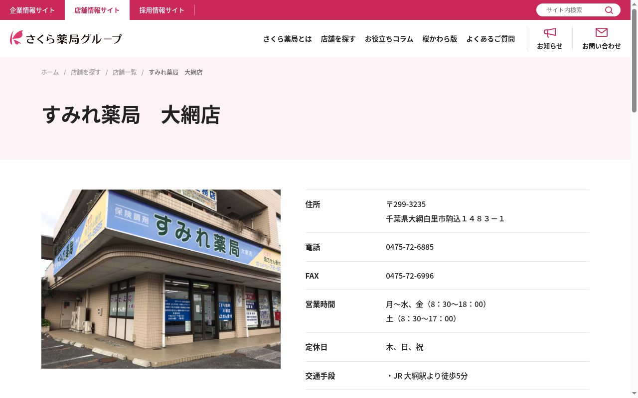 すみれ薬局 大網店の公式サイトのスクリーンショット