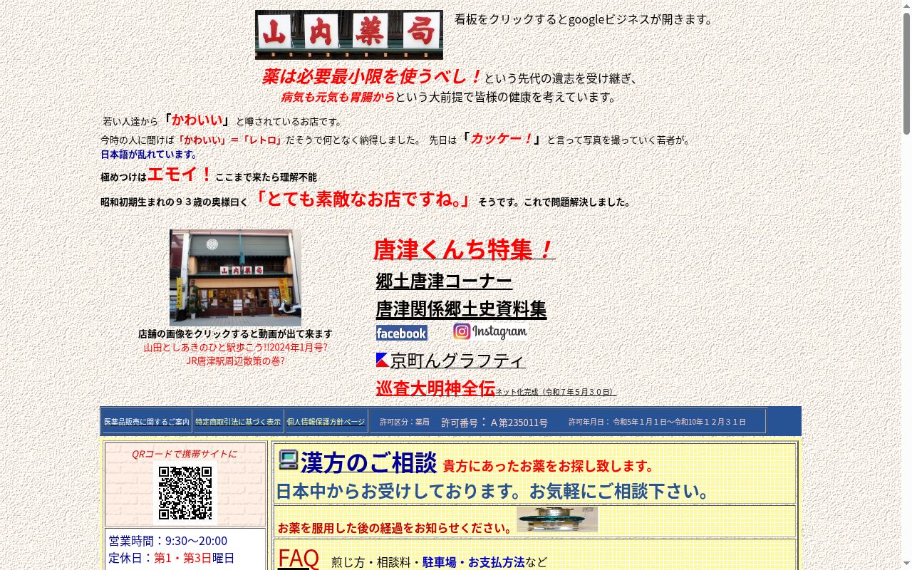 山内薬局の公式サイトのスクリーンショット