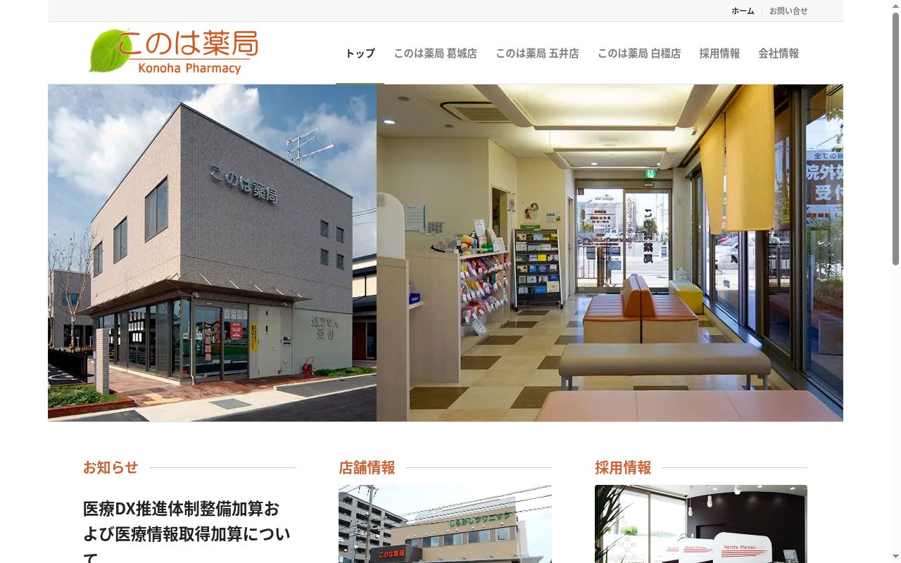 このは薬局　白橿店の公式サイトのスクリーンショット