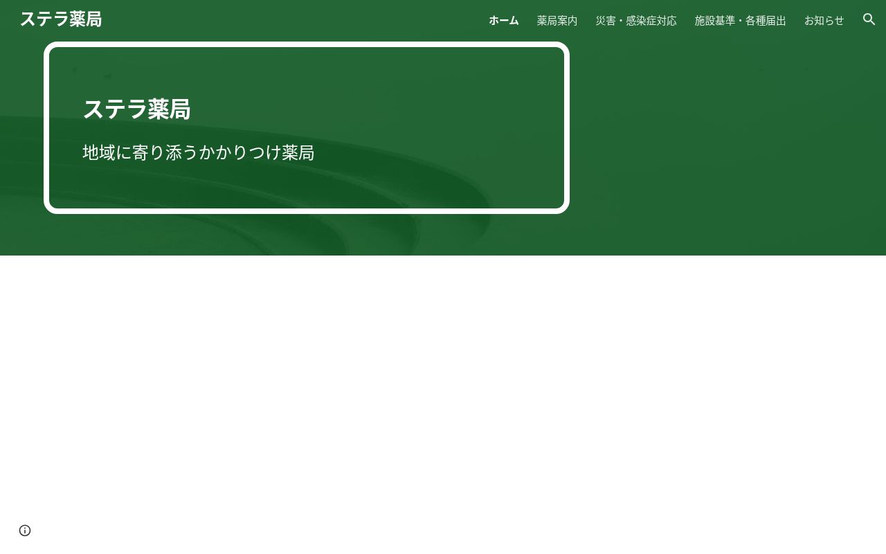 ステラ薬局の公式サイトのスクリーンショット