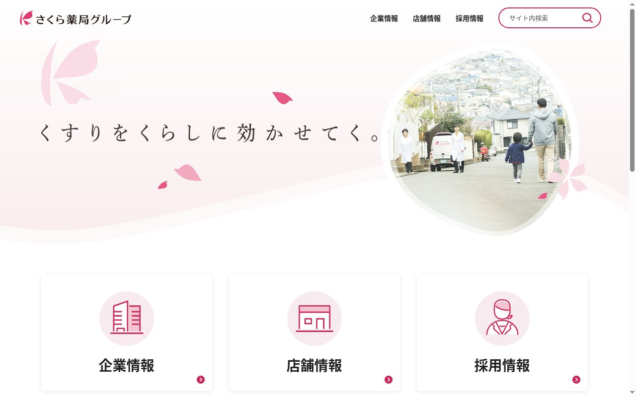 さくら薬局横浜あざみ野店の公式サイトのスクリーンショット