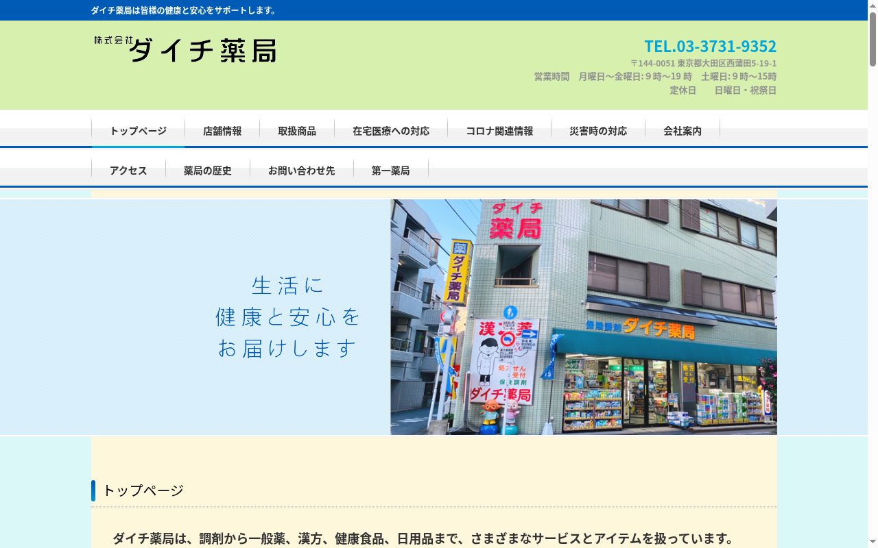ダイチ薬局の公式サイトのスクリーンショット