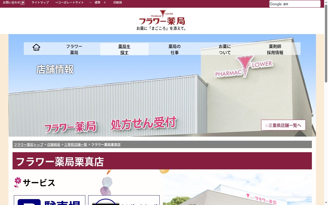 フラワー薬局栗真店の公式サイトのスクリーンショット