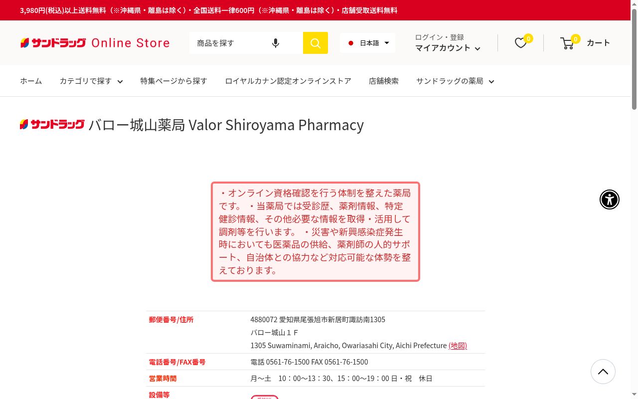 サンドラッグバロー城山薬局の公式サイトのスクリーンショット