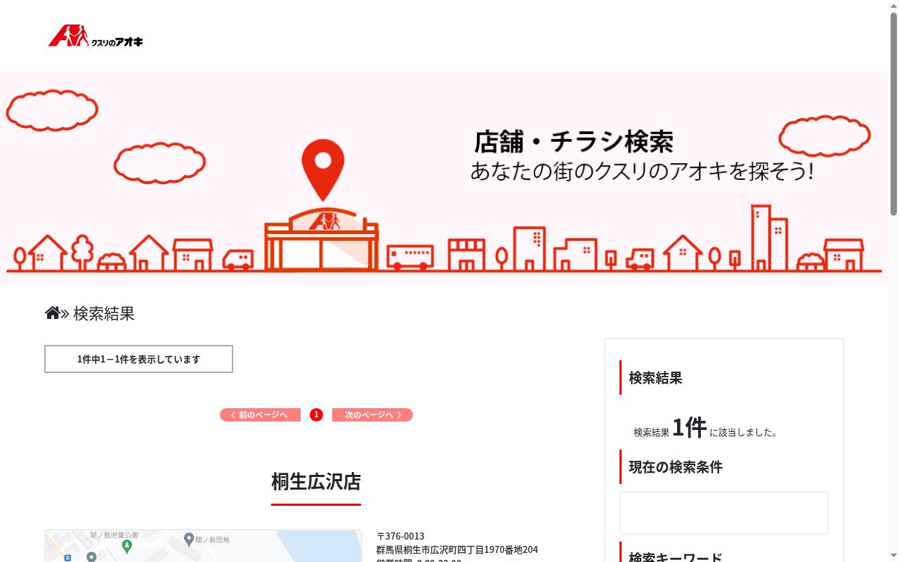 クスリのアオキ桐生広沢薬局の公式サイトのスクリーンショット