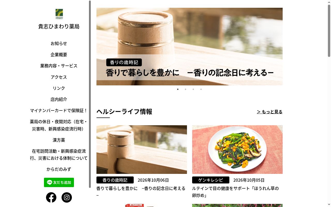 貴志ひまわり薬局の公式サイトのスクリーンショット