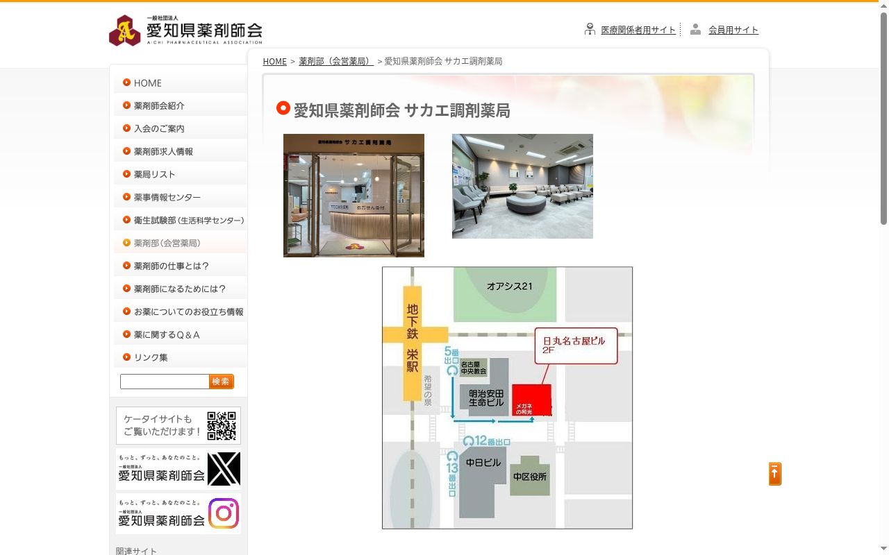 愛知県薬剤師会サカエ調剤薬局の公式サイトのスクリーンショット