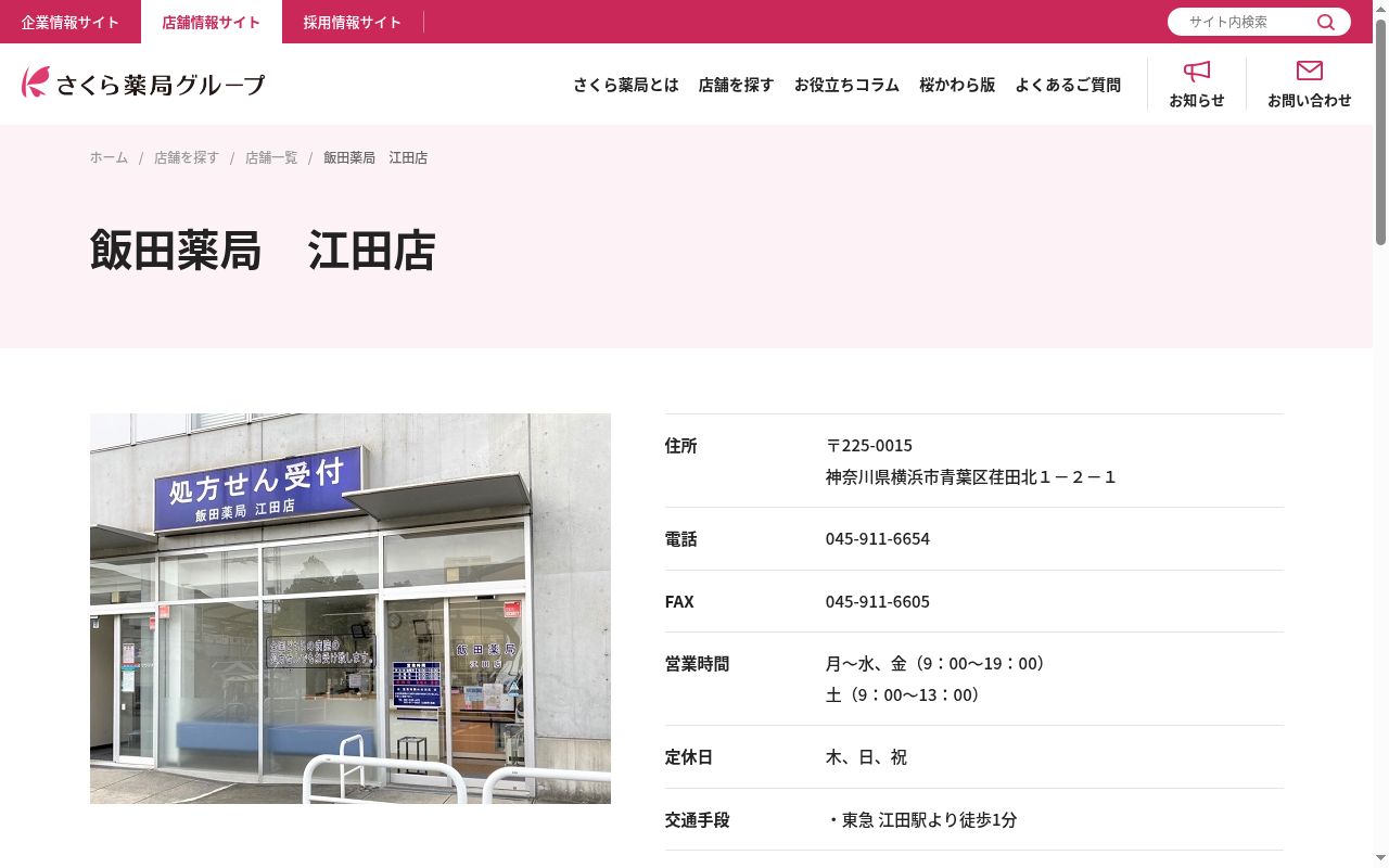 飯田薬局江田店の公式サイトのスクリーンショット