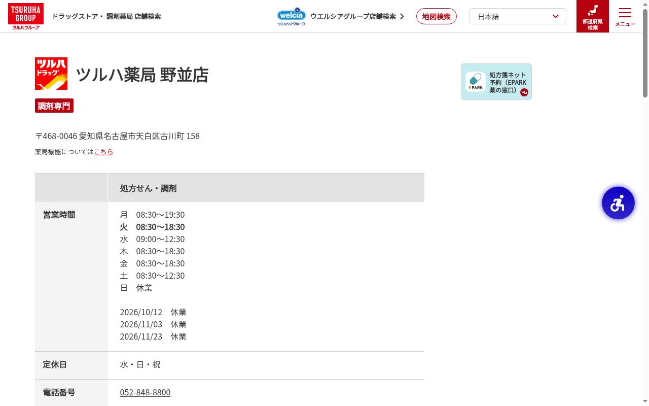 ツルハ薬局野並店の公式サイトのスクリーンショット