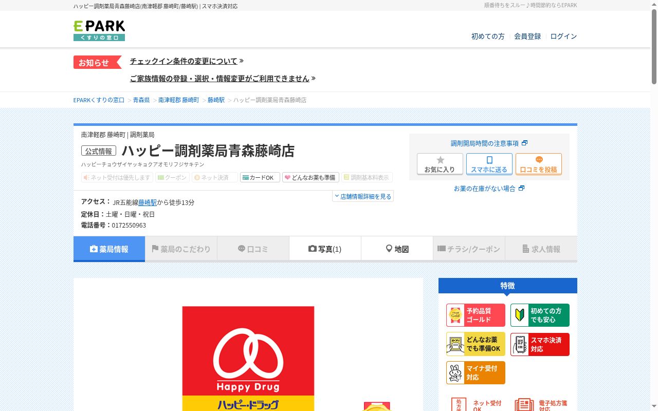 ハッピー調剤薬局青森藤崎店の公式サイトのスクリーンショット