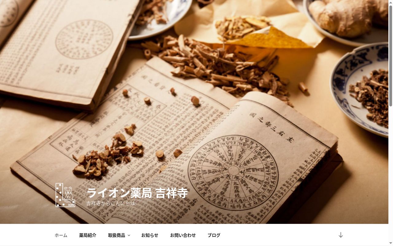 ライオン薬局の公式サイトのスクリーンショット
