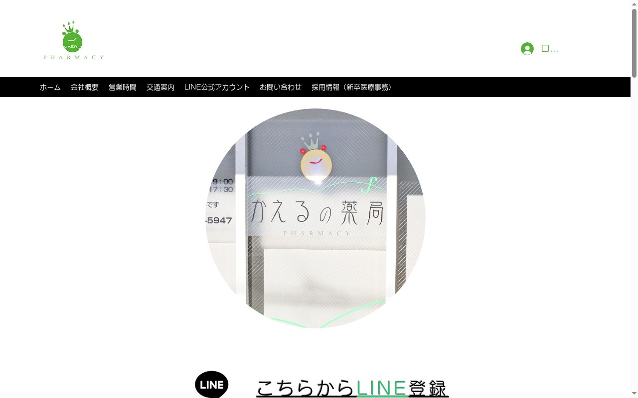 かえるの薬局の公式サイトのスクリーンショット