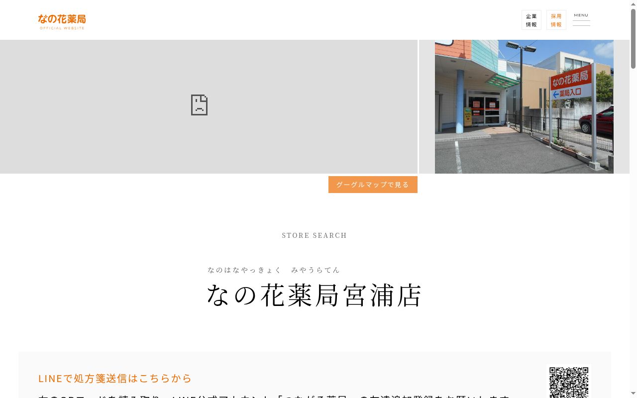 なの花薬局　宮浦店の公式サイトのスクリーンショット
