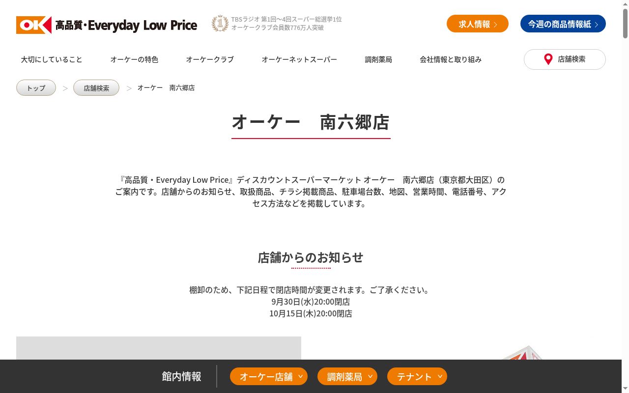 オーケー南六郷店薬局の公式サイトのスクリーンショット