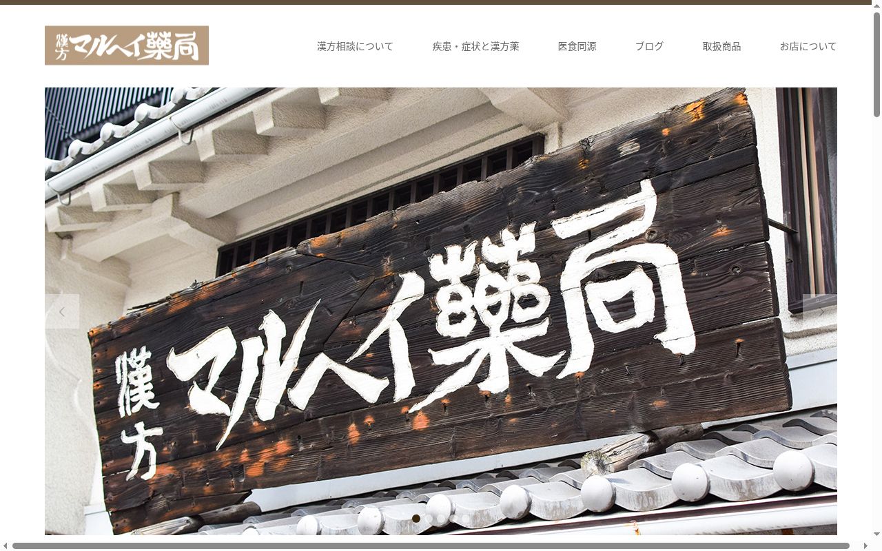 漢方マルヘイ薬局の公式サイトのスクリーンショット