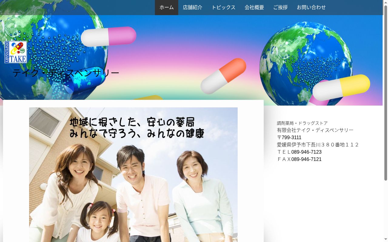 テイクえくび薬局の公式サイトのスクリーンショット