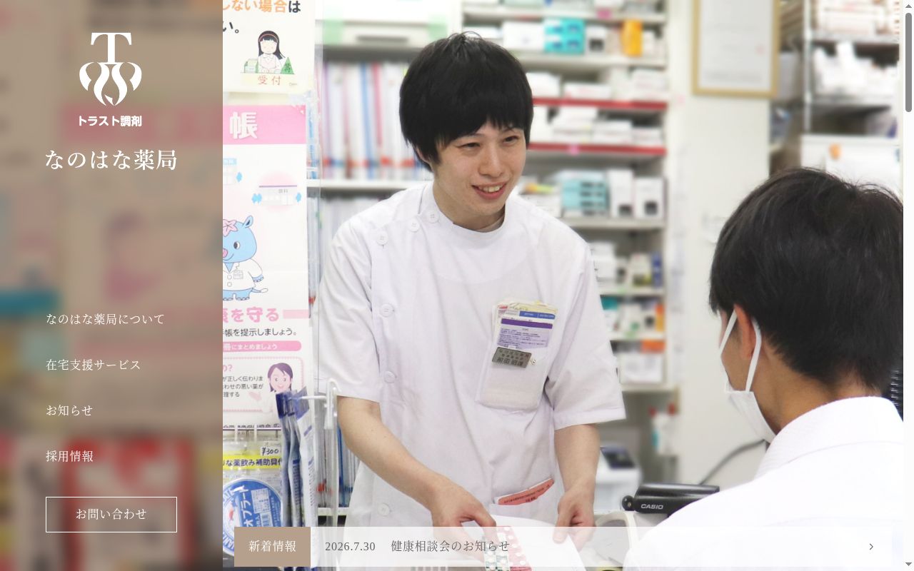 なのはな薬局の公式サイトのスクリーンショット